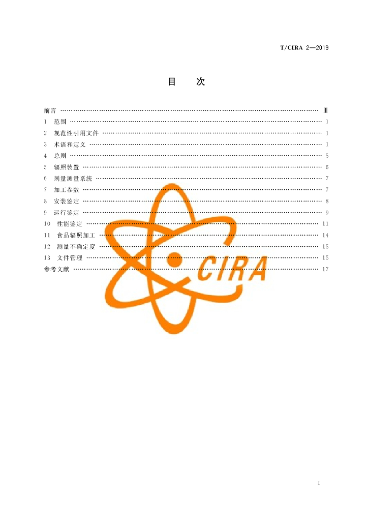 T/CIRA 2-2019 标准预览