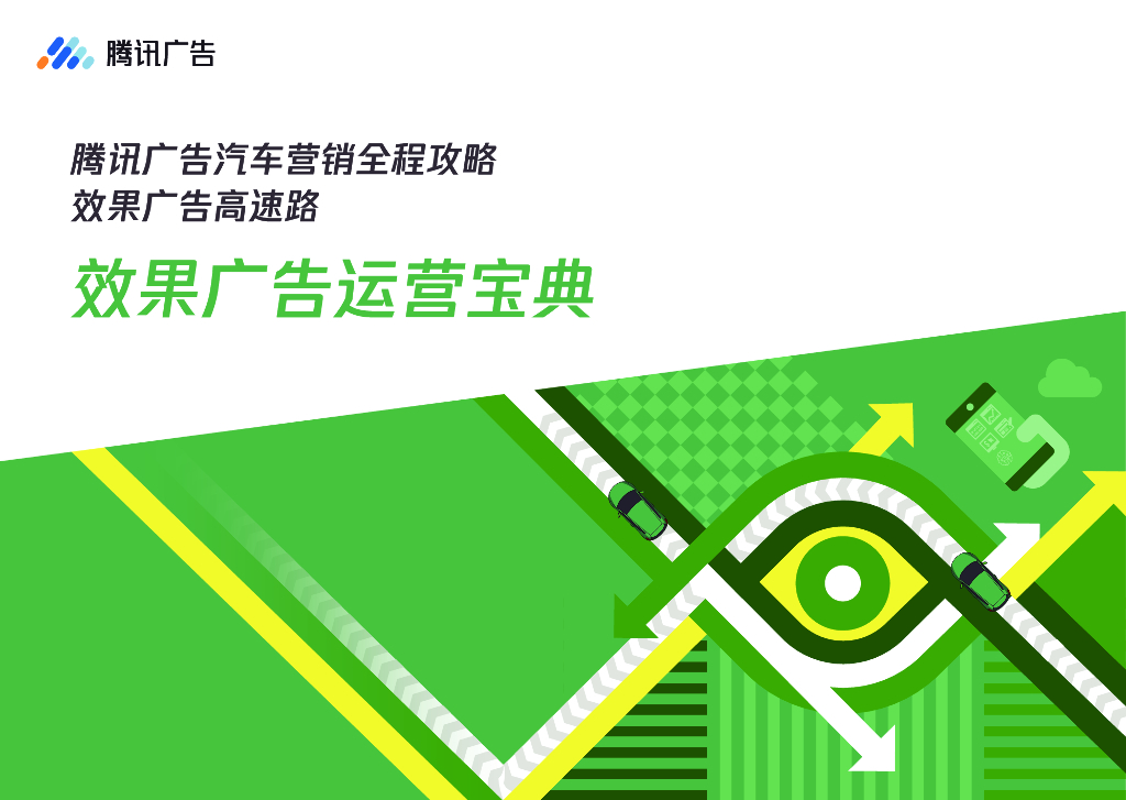 腾讯广告汽车营销全程攻略-效果广告运营宝典（线上版）
