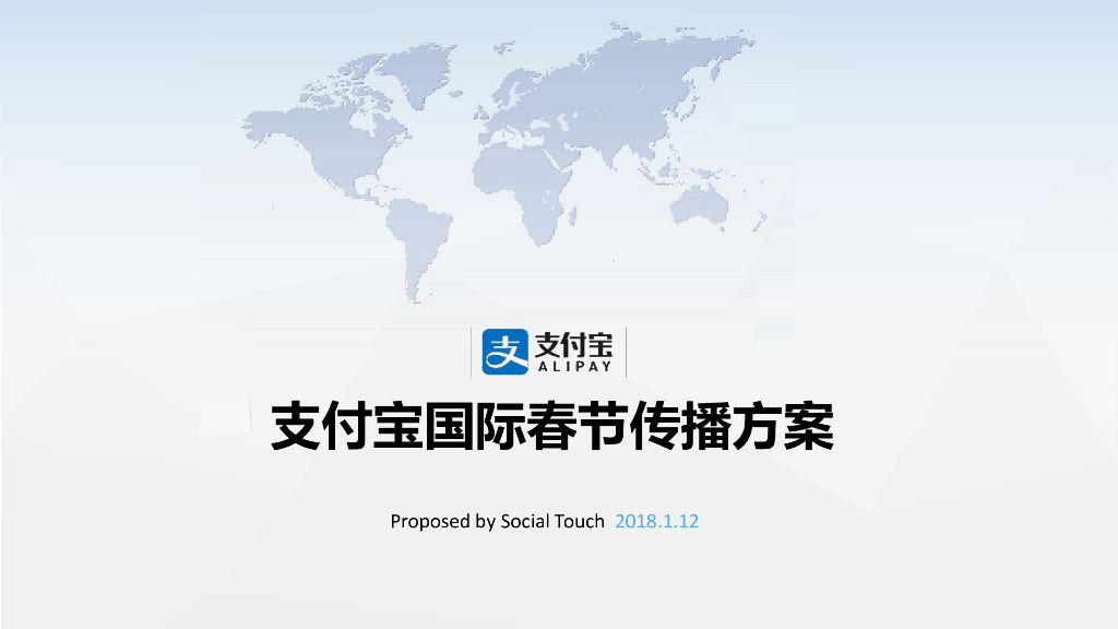时趣互动-支付宝境外春节项目传播方案