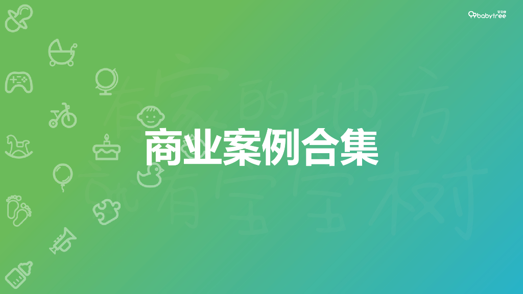商业案例合集@宝宝树