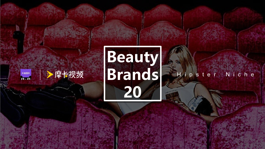 天猫国际美妆小众彩妆B20趋势展提案