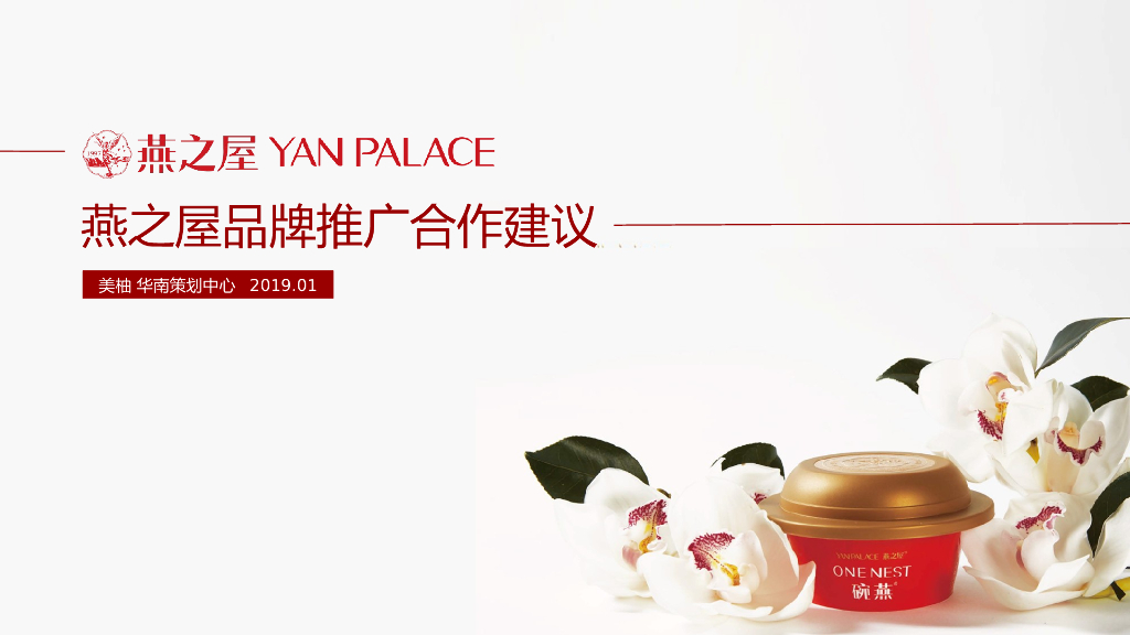 燕之屋品牌推广合作建议案