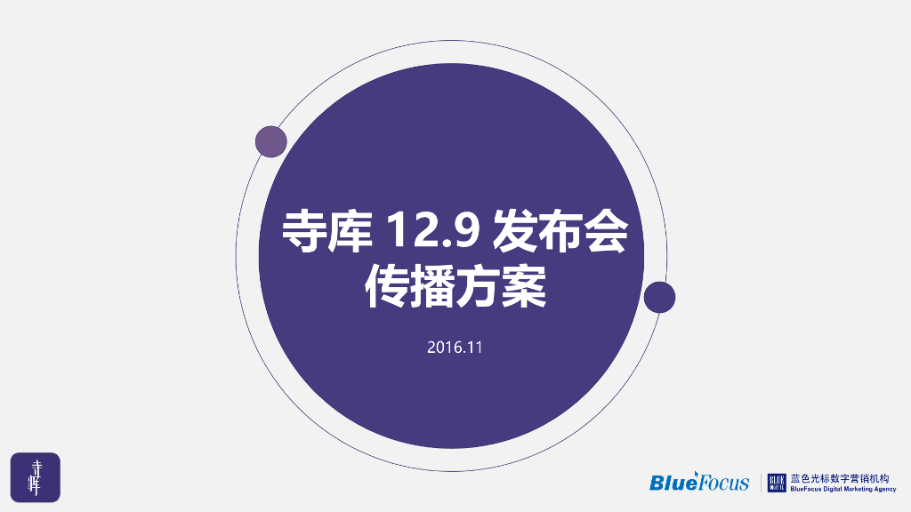 寺库发布会传播方案