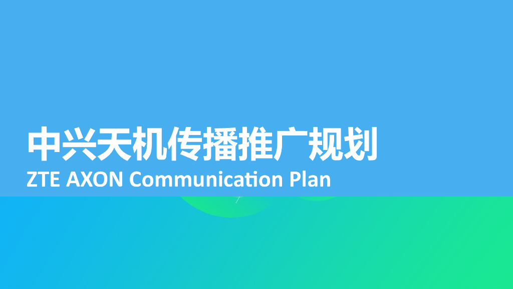 中兴天机传播规划方案