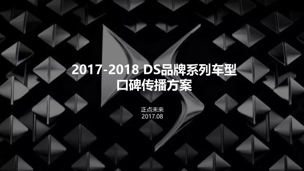 正点未来DS口碑传播方案（中文版）