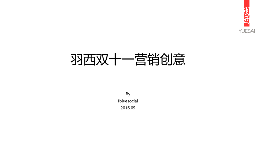 羽西双十一营销方案