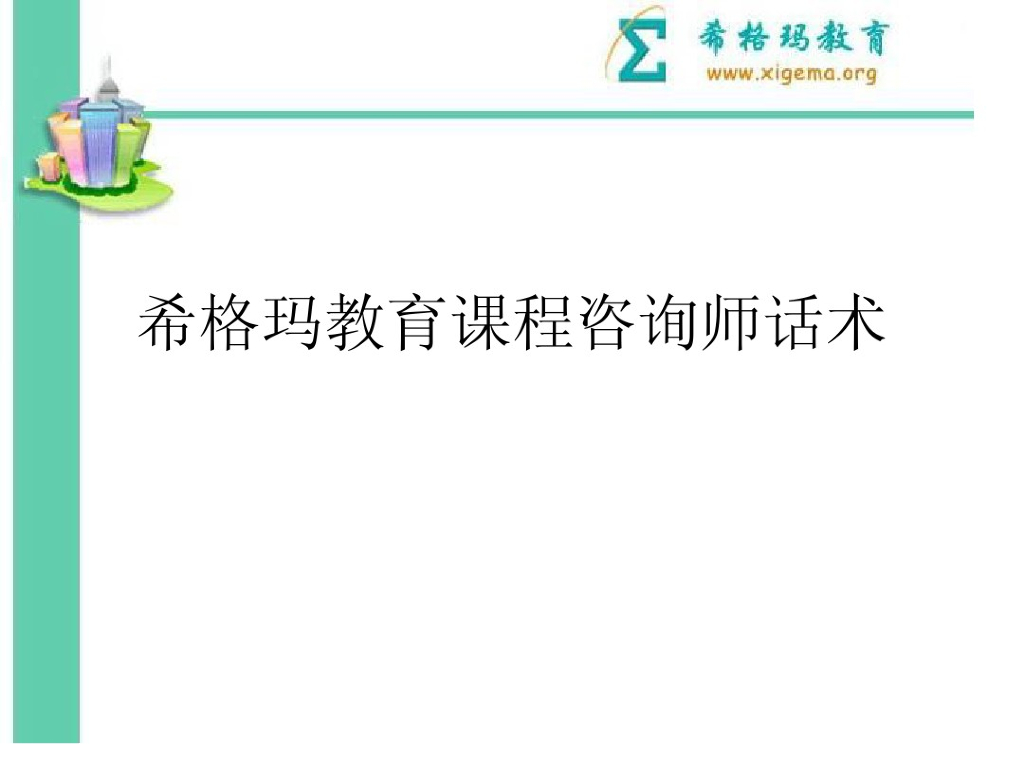 咨询师话术培训