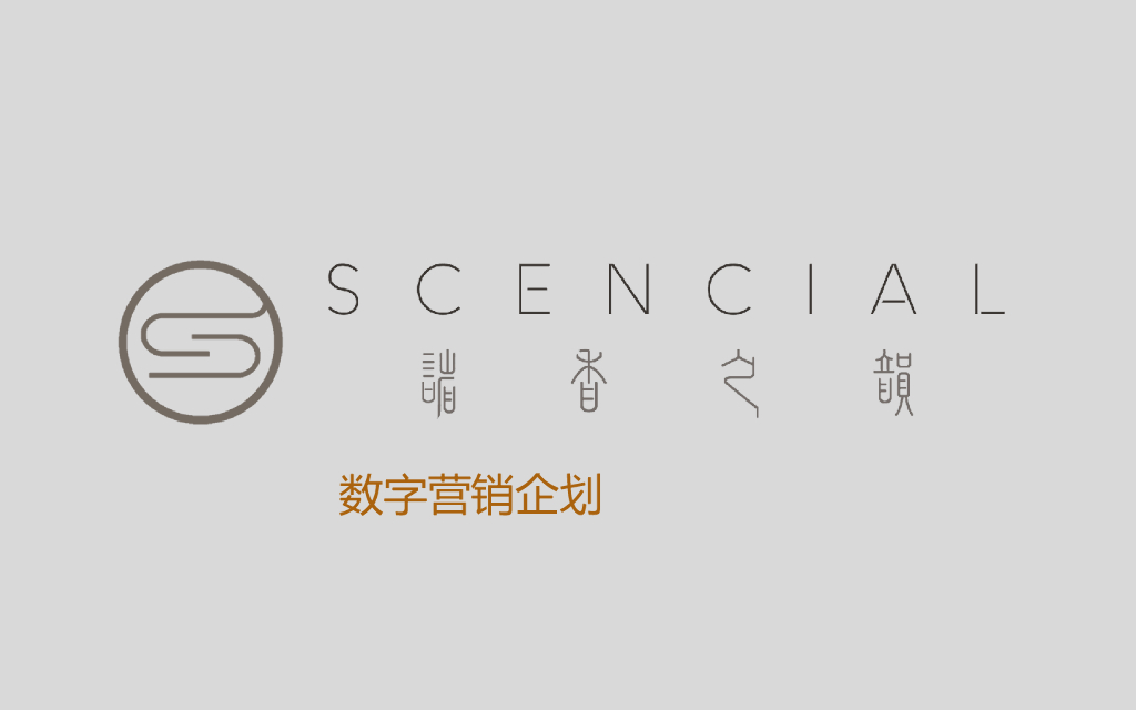 诸香之韵线上传播规划案