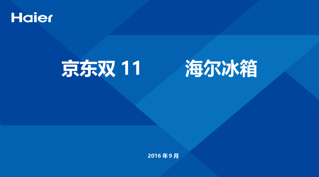海尔冰箱双十一方案(京东汇报版)
