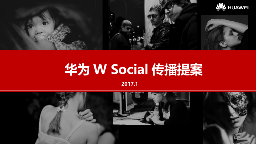 华为W项目暨年度Social传播方案