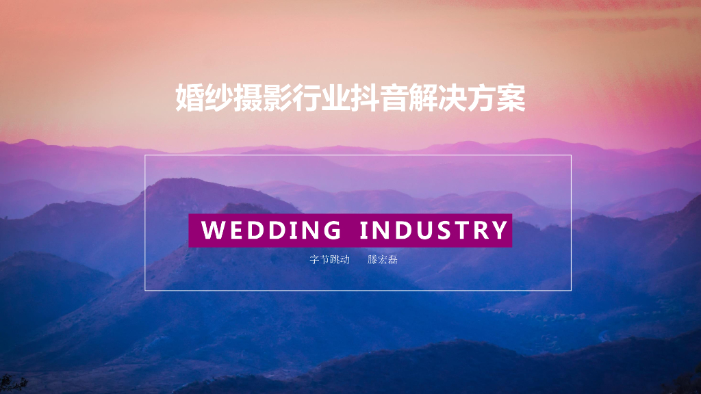 婚纱摄影行业抖音解决方案