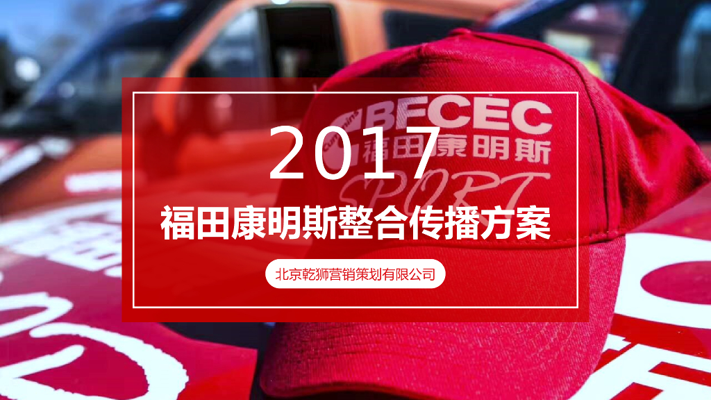 福田康明斯整合传播方案