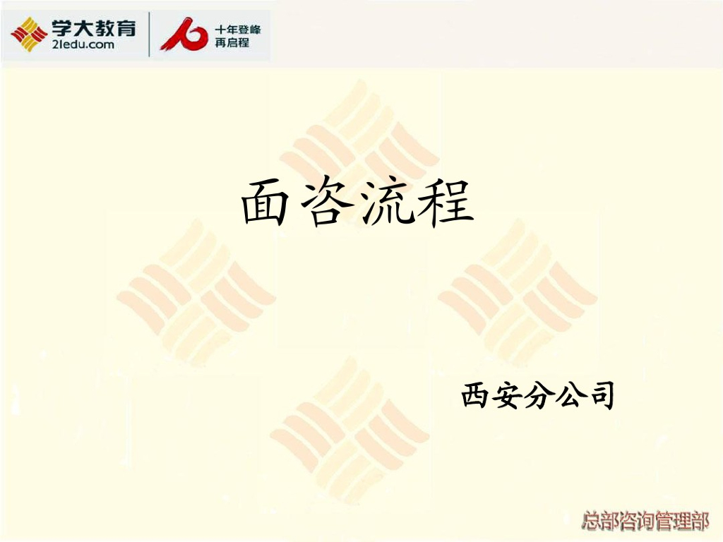 教育咨询师课程顾问当面咨询话术