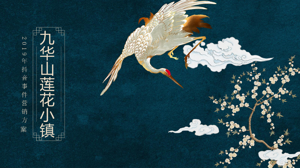 九华山莲花小镇抖音挑战赛推广方案