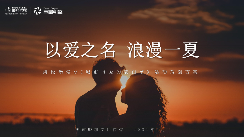 海伦堡爱ME城市情人节抖音挑战推广方案