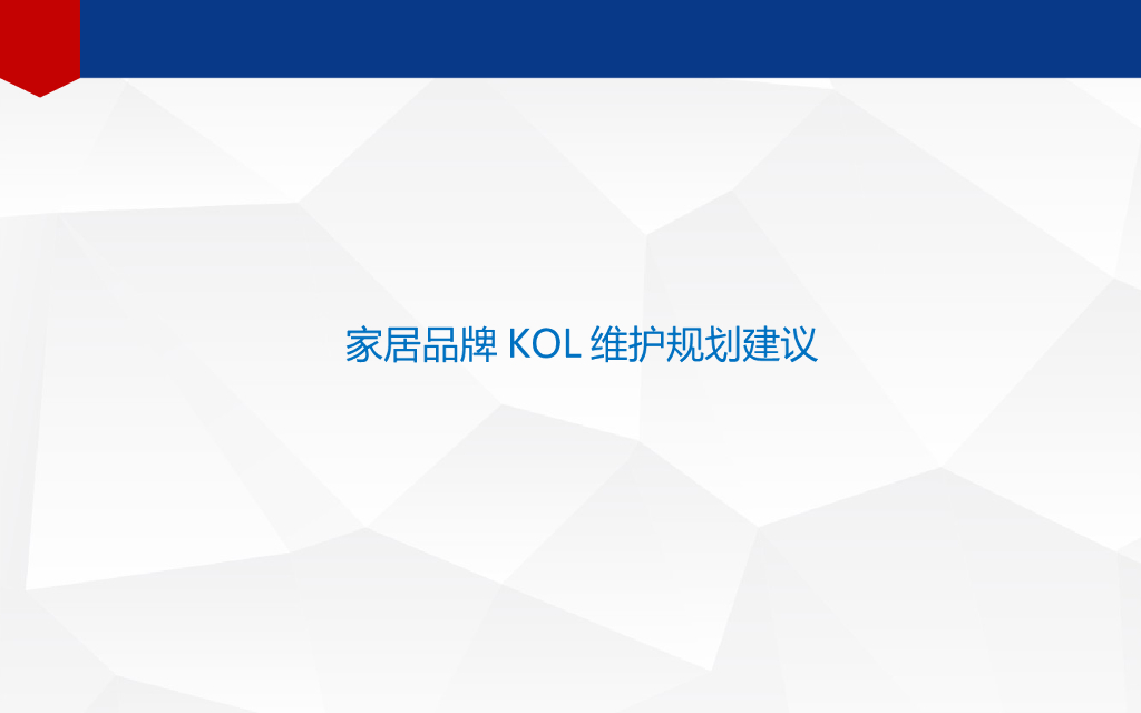 家居品牌KOL维护规划建议案
