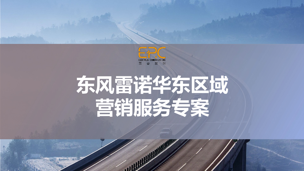 科雷傲：东风雷诺华东区域营销服务专案