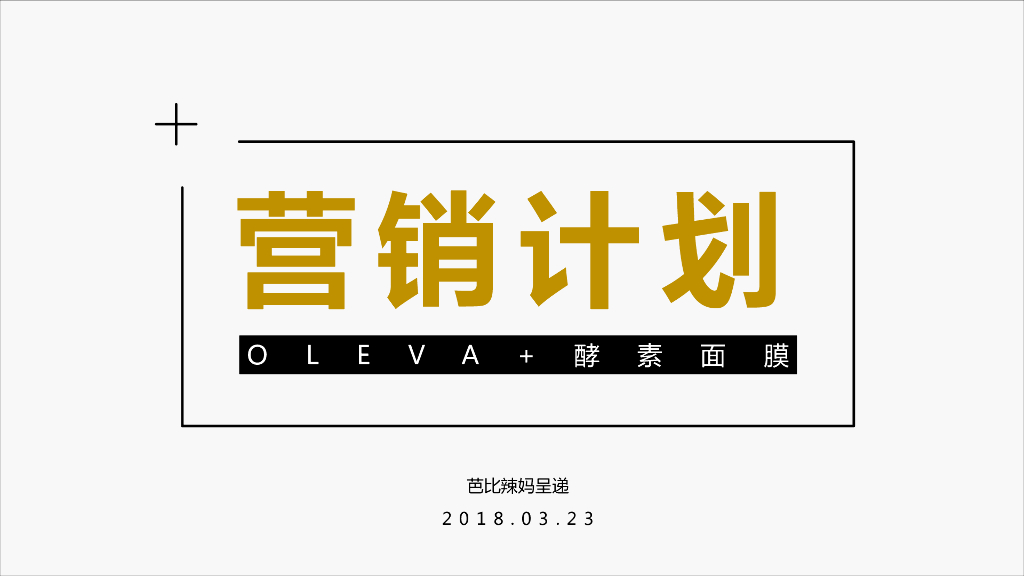 OLEVA+酵素面膜营销推广方案
