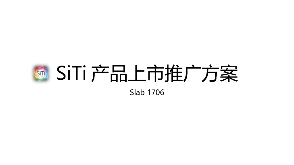 SiTi产品上市推广方案