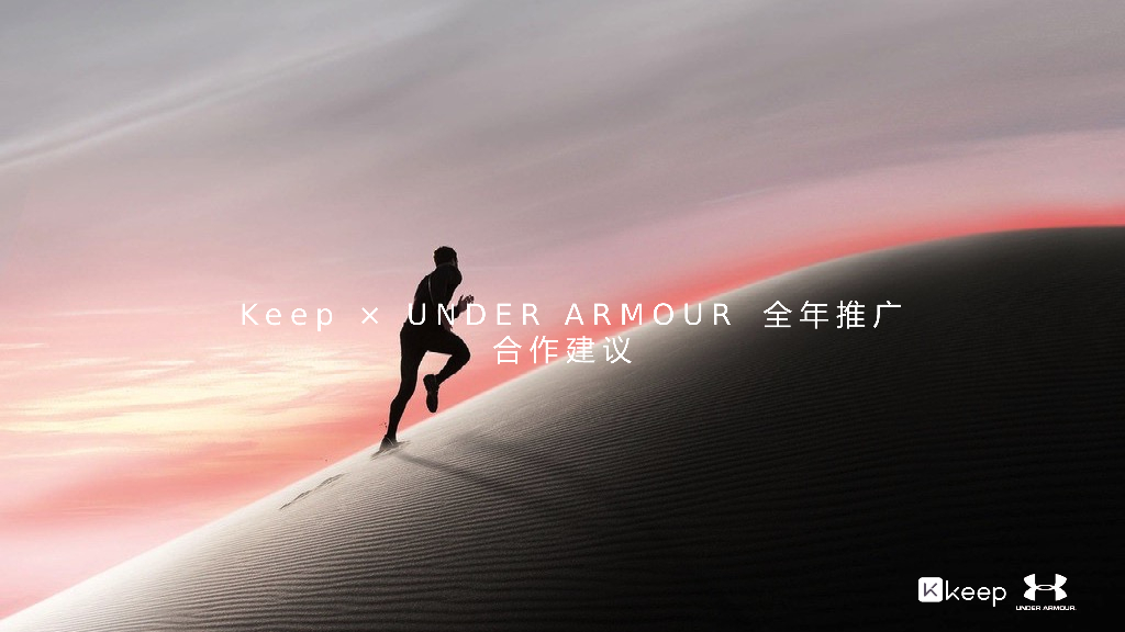 UA×Keep全年合作设想案