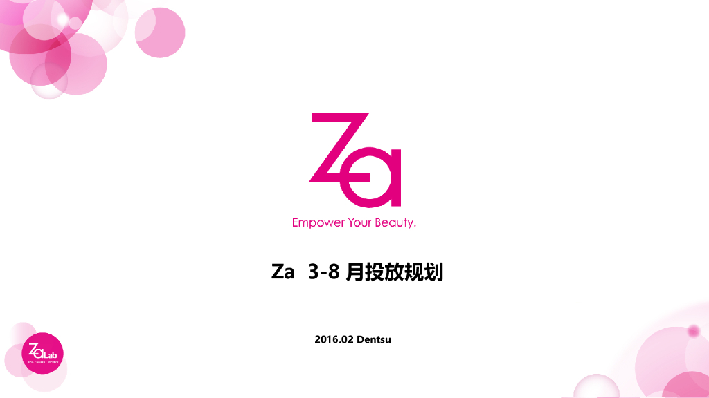 Za  3-8月推广方案