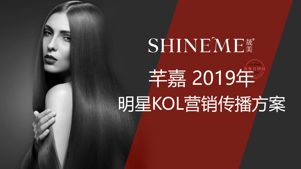 ShineMe晟美芊嘉KOL营销传播方案