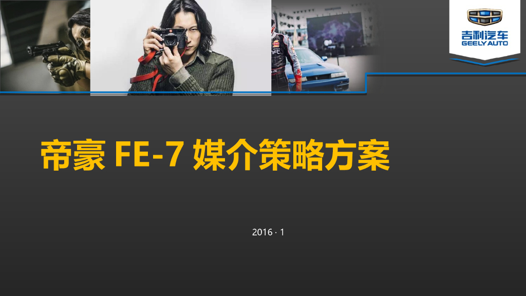 帝豪GS媒介传播策略方案