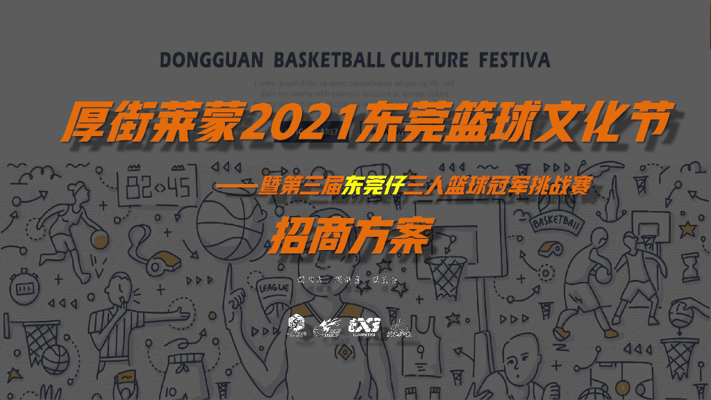 2021第三届东莞三人篮球冠军挑战赛招商方案
