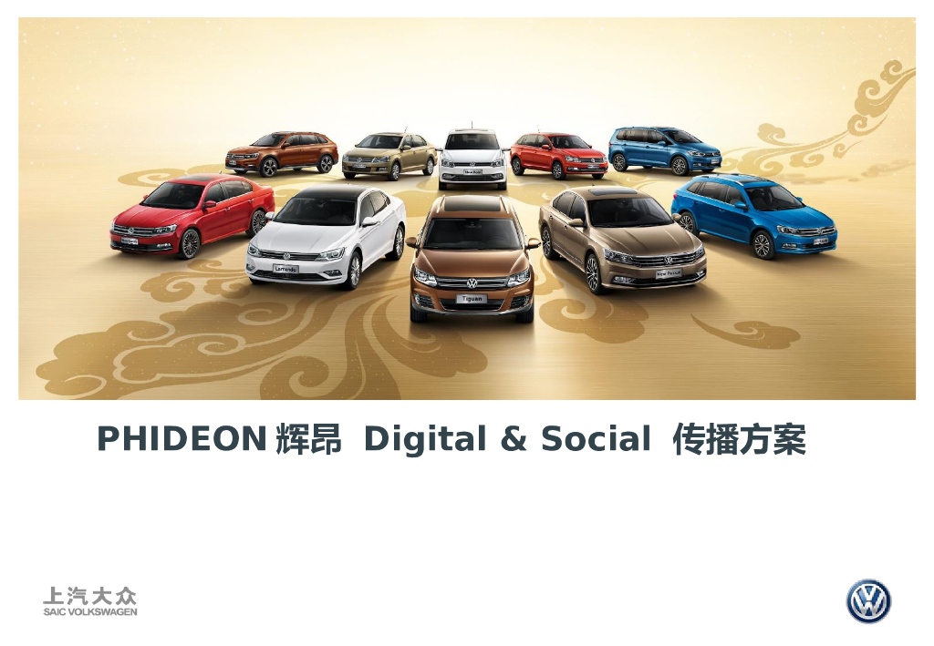 PHIDEON辉昂Social &digital方案