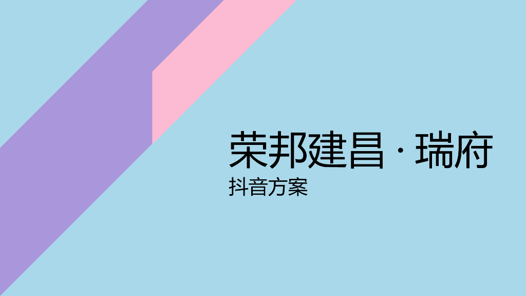 2021荣邦建昌·瑞府抖音挑战赛方案