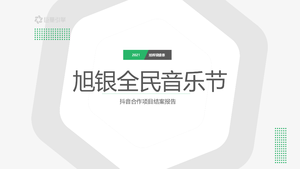2021旭银全民音乐节抖音推广结案