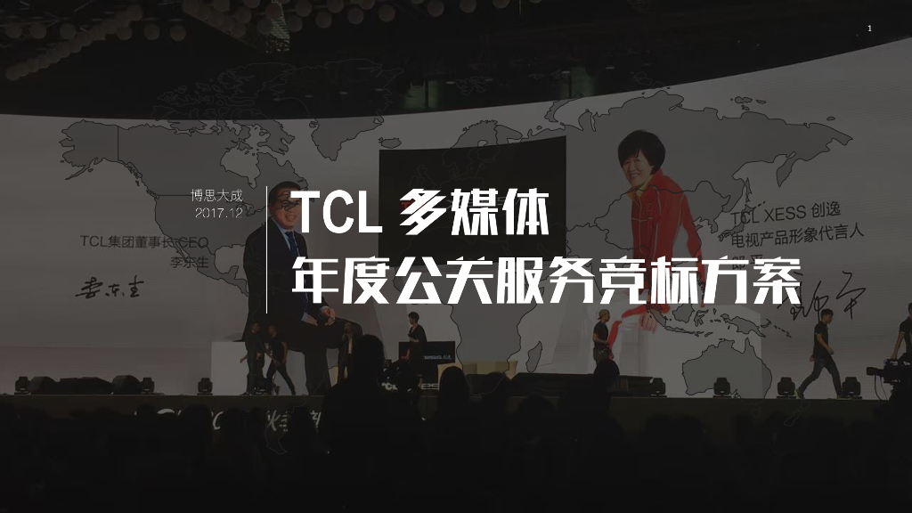 TCL 多媒体 年度公关服务竞标方案