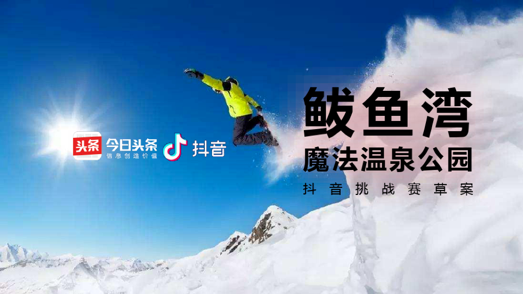 鲅鱼湾区域抖音挑战赛推广方案