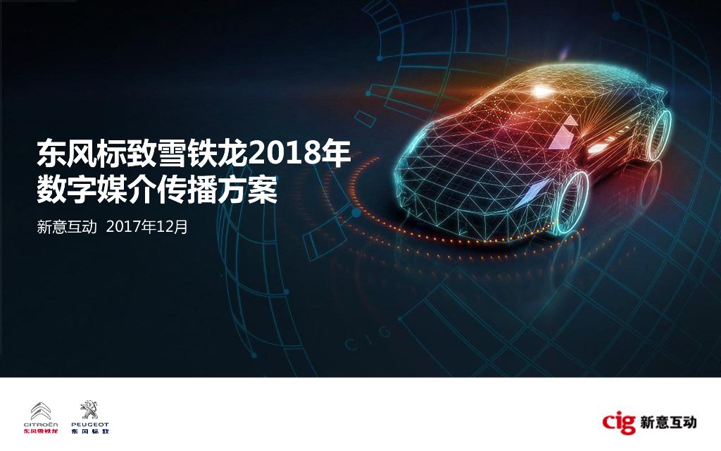 东风标致雪铁龙数字媒介规划方案
