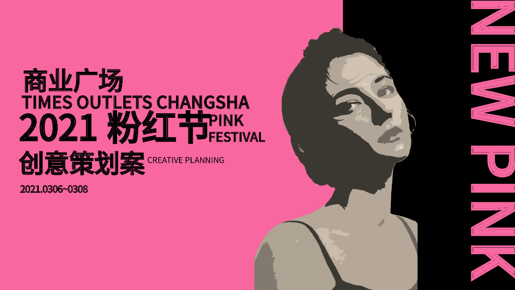 2021购物中心三八女神节粉红节（直播带货）活动策划方案