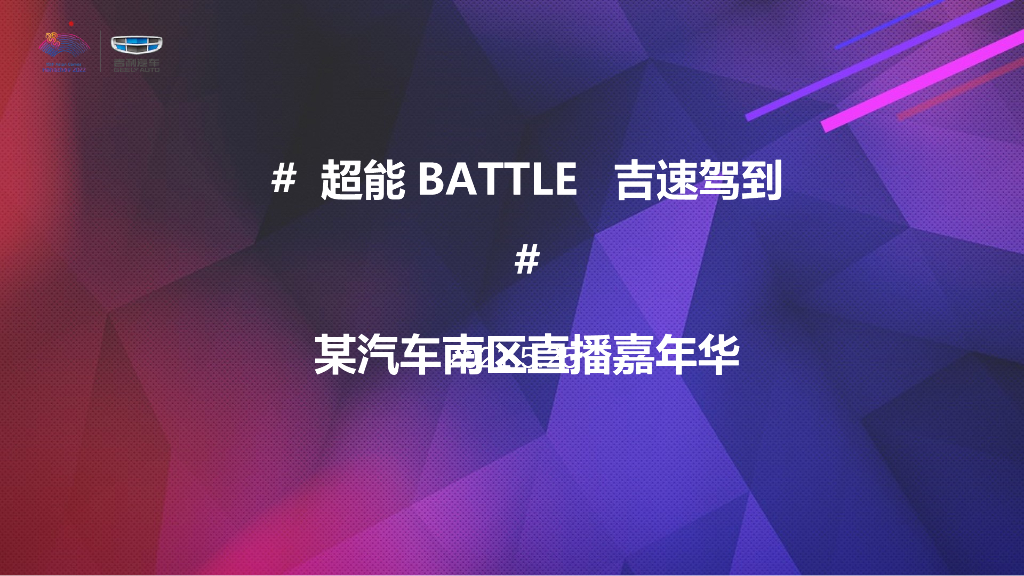 2021汽车品牌直播嘉年华活动策划方案