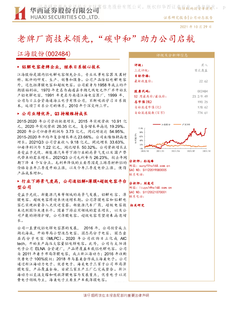 华西证券：江海股份（002484）-老牌厂商技术领先，“<em>碳中和</em>”助力公司启航 海报