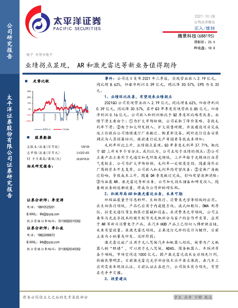 太平洋证券：腾景科技（688195）-业绩拐点显现，<em>AR</em>和激光雷达等新业务值得期待 海报