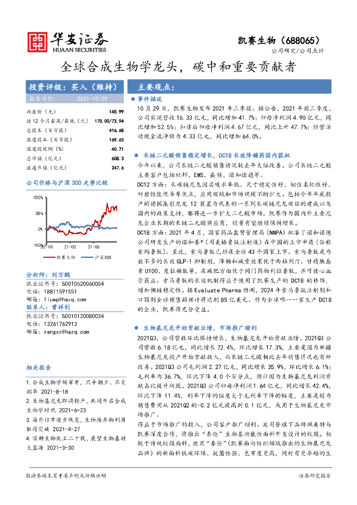 华安证券：凯赛生物（688065）-全球合成生物学龙头，<em>碳中和</em>重要贡献者 海报