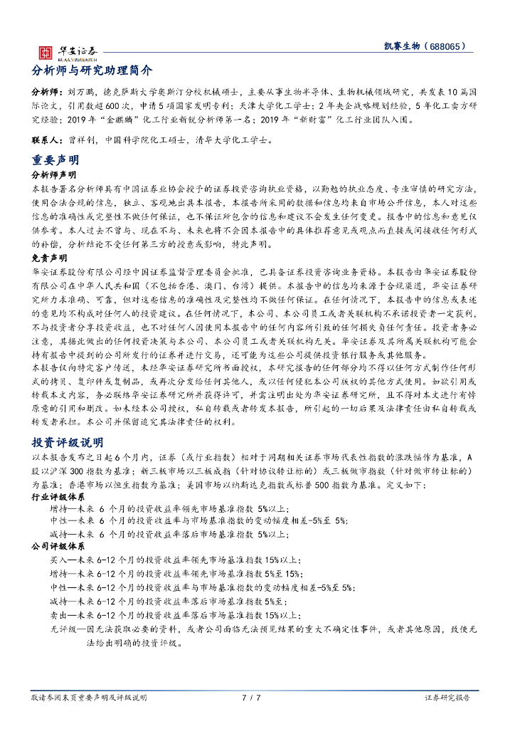 华安证券：凯赛生物（688065）-全球合成生物学龙头，碳中和重要贡献者_第7页