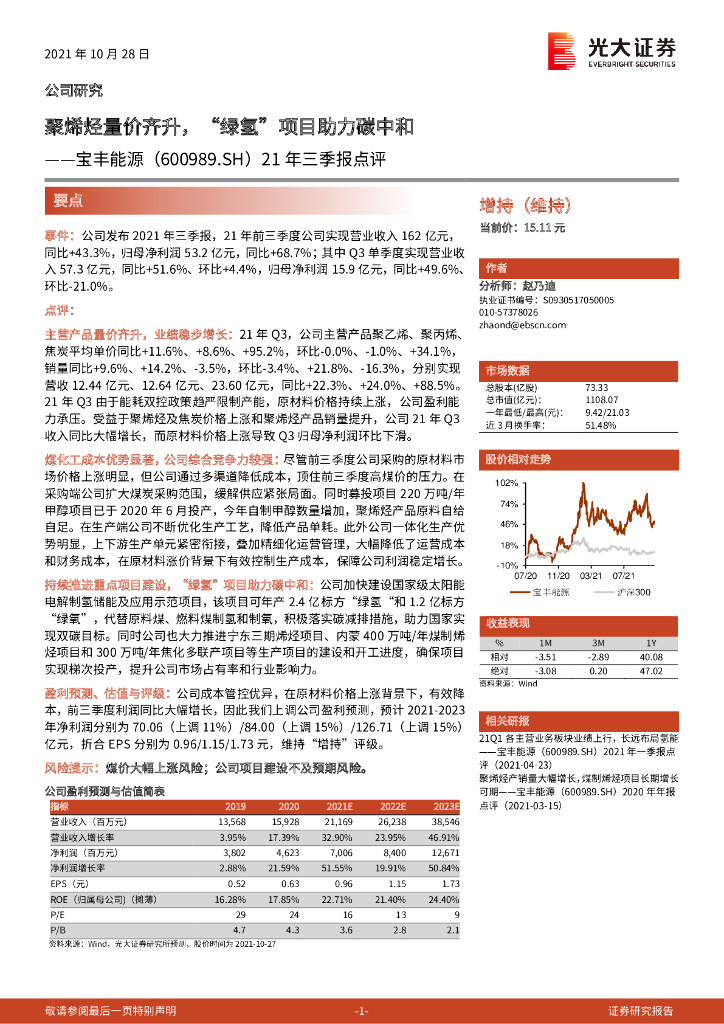 光大证券：宝丰能源（600989）-21年三季报点评：聚烯烃量价齐升，“绿氢”项目助力<em>碳中和</em> 海报