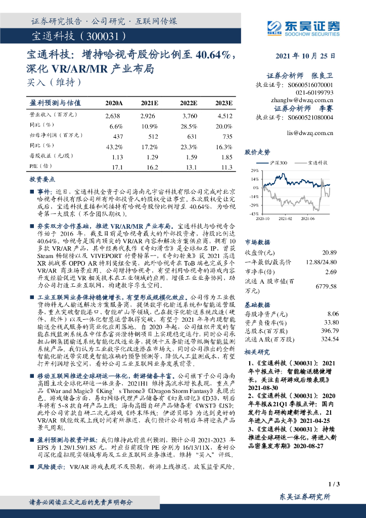 东吴证券：宝通科技：增持哈视奇股份比例至40.64%，深化VR/<em>AR</em>/MR产业布局 海报