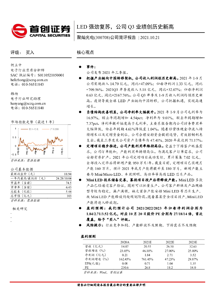 首创证券：聚灿光电（300708）-公司简评报告：<em>LED</em>强劲复苏，公司Q3业绩创历史新高 海报