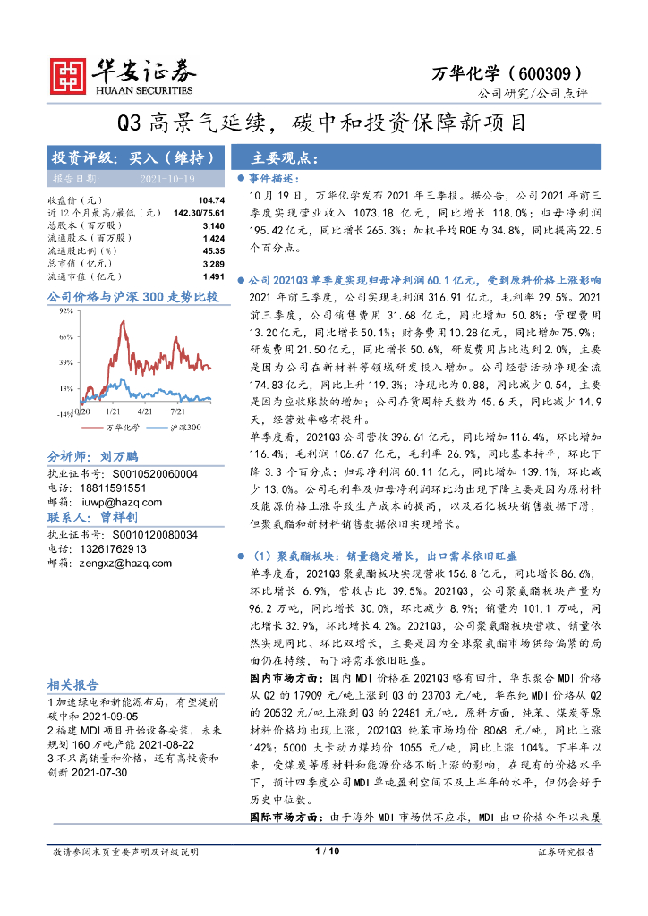 华安证券：万华化学（600309）-Q3高景气延续，<em>碳中和</em>投资保障新项目 海报