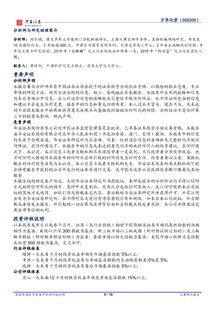 华安证券：万华化学（600309）-Q3高景气延续，碳中和投资保障新项目_第9页