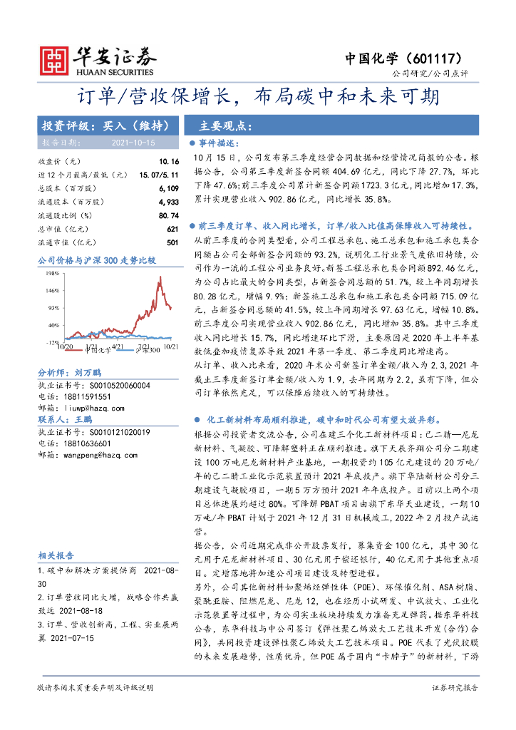 华安证券：中国化学（601117）-订单/营收保增长，布局<em>碳中和</em>未来可期 海报