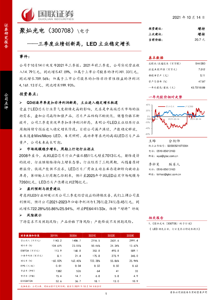 国联证券：聚灿光电（300708）-三季度业绩创新高，<em>LED</em>主业稳定增长 海报