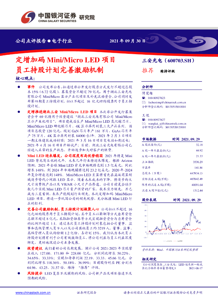中国银河：三安光电（600703）-定增加码Mini/Micro <em>LED</em>项目，员工持股计划完善激励机制 海报