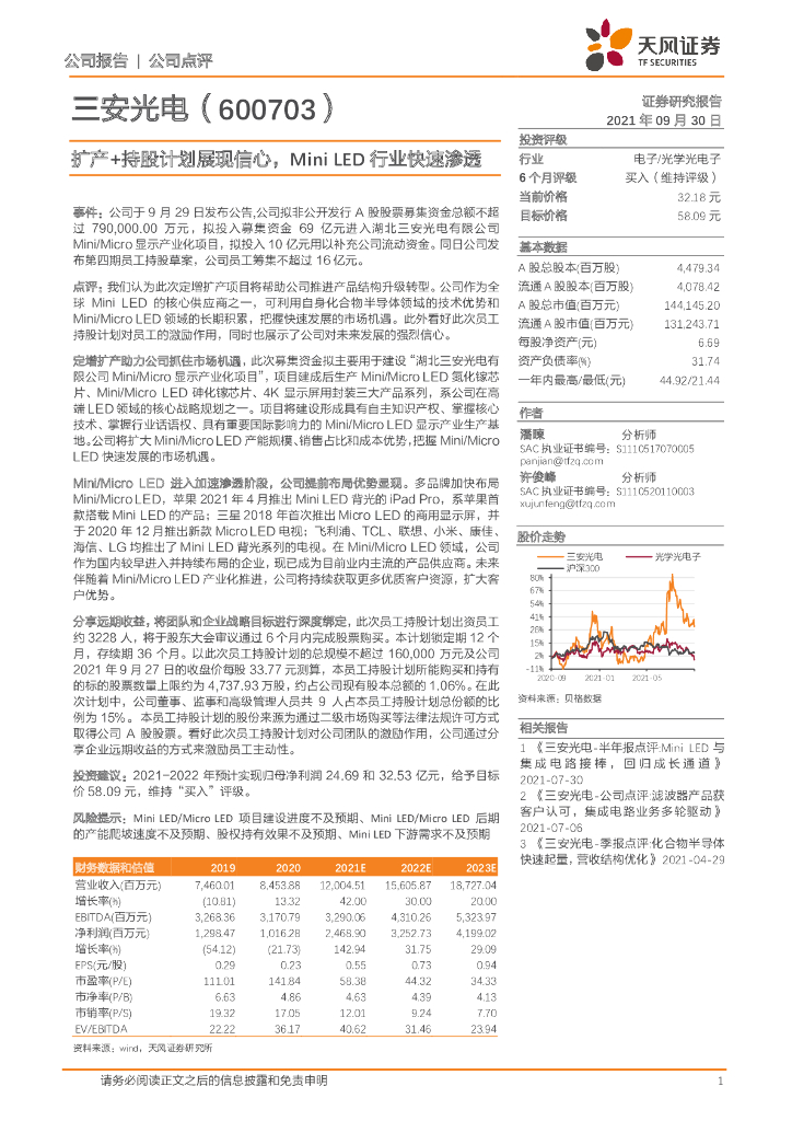 天风证券：三安光电（600703）-扩产+持股计划展现信心，Mini <em>LED</em>行业快速渗透 海报
