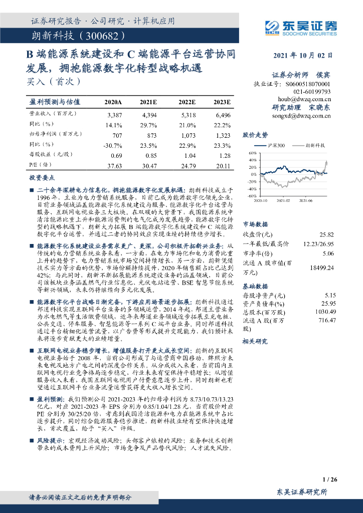 东吴证券：朗新科技（300682）-B端能源系统建设和C端能源平台运营协同发展，拥抱能源<em>数字化转型</em>战略机遇 海报